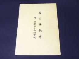居士禅私考　付　禅者の生命科学観