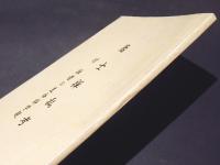 居士禅私考　付　禅者の生命科学観