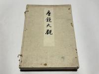 唐鏡大観　解説共