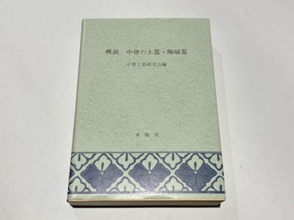 概説中世の土器・陶磁器(中世土器研究会編) / 古本、中古本、古書籍の