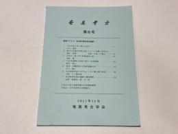 奄美考古　第6号