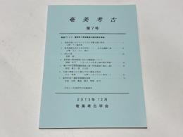奄美考古　第7号