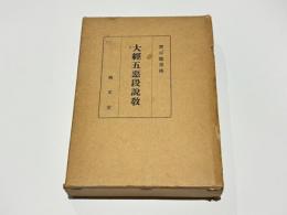 大經五惡段説教