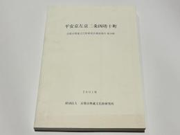 平安京左京二条四坊十町　京都市埋蔵文化財研究所調査報告第19冊