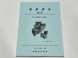 奄美考古　第8号　兼久式土器特集号(資料編)