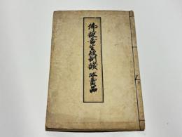 仏説善生経訓読　非売品　(和本)