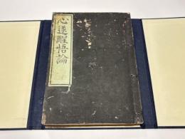 心遂醒悟論　(和本)