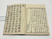 心遂醒悟論　(和本)