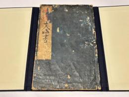 一念三千等の事　日蓮上人御書　(和本)