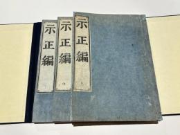 示正編　(和本)
