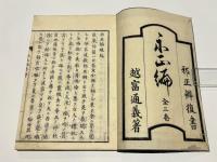 示正編　(和本)
