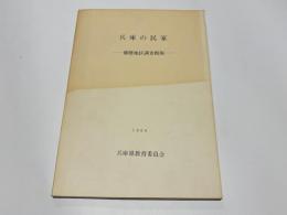 兵庫の民家　-播磨地区調査概報-