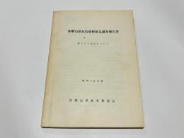 和歌山県民俗資料緊急調査報告書　　県下30地区について