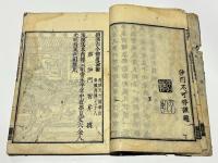 続集佛道論衡図　(和本)