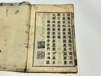 続集佛道論衡図　(和本)