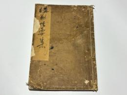 講勤拾要集　(和本)