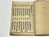 講勤拾要集　(和本)