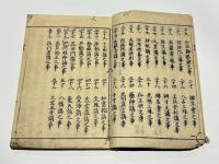 講勤拾要集　(和本)
