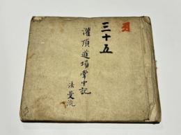 灌頂道場掌中記 法曼流　(写本)