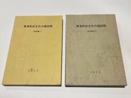 東海先史文化の諸段階　(資料編1・2)