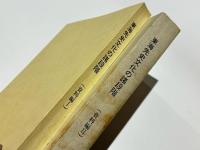 東海先史文化の諸段階　(資料編1・2)