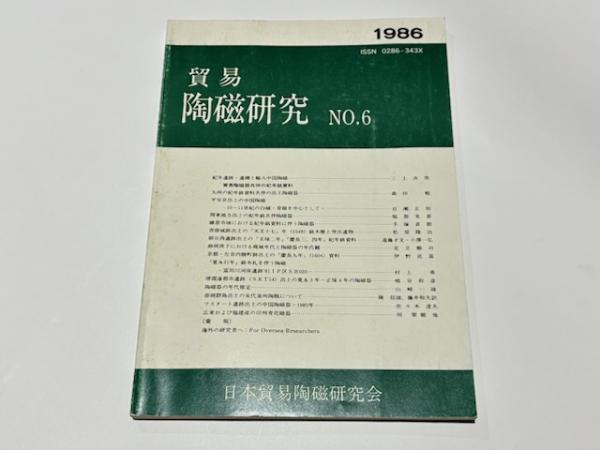 貿易陶磁研究 No.6(日本貿易陶磁研究会編刊) / 古本、中古本、古
