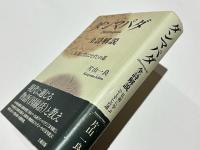 ダンマパダ　全詩解説 　仏祖に学ぶひとすじの道