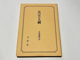 真宗の大綱