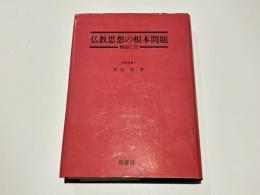 仏教思想の根本問題 : 縁起と空