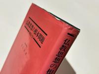 仏教思想の根本問題 : 縁起と空