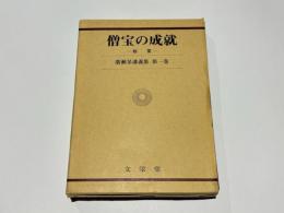 僧宝の成就  宿業　廣瀬杲講義集 第一巻