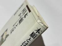 本願とは何か　親鸞の捉えた仏教