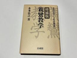 増補版　親鸞教学　曽我量深から安田理深へ