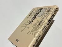 増補版　親鸞教学　曽我量深から安田理深へ