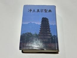 浄土真宗聖典　七祖篇　-註釈版-