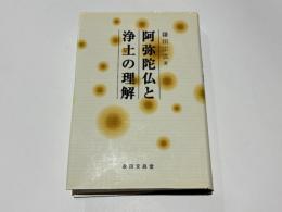 阿弥陀仏と浄土の理解