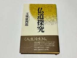 仏道探究