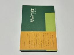 真宗概説　教行信証