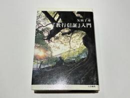 『教行信証』入門