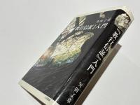 『教行信証』入門