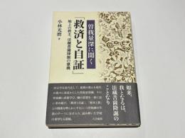曽我量深に聞く「救済と自証」　地上の救主、法蔵菩薩降誕の意義