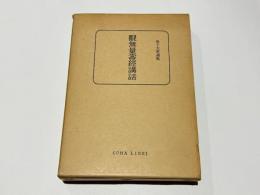 観無量寿経講話　金子大栄選集　COMALIBRI No21