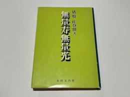 無量寿無量光