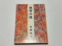 親鸞の道