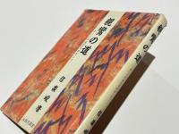 親鸞の道