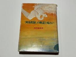 「阿弥陀経」の解説と味わい