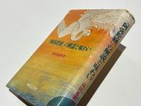 「阿弥陀経」の解説と味わい