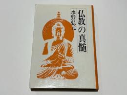 仏教の真髄