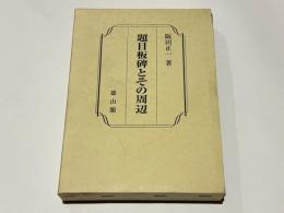 題目板碑とその周辺