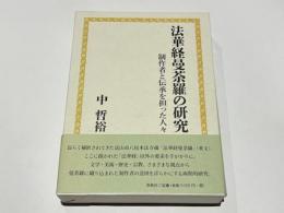 法華経曼荼羅の研究 : 制作者と伝承を担った人々
